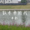 单影 - 致未来的我