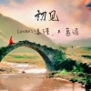 仄言、慕诡 - 初见