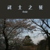 小vie - 武士之死