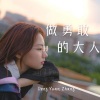 邓园长 - 做勇敢的大人