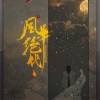 顾青衡、青鸾司音、表情菌 - 风华绝代-纯歌版 (《九州天空城》风天逸角色曲)