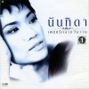 นันทิดา แก้วบัวสาย《ฉันเป็นของเธอ》[MP3/LRC]