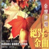 陈盈洁 - 风飞沙