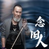 杨克强 - 念旧人
