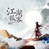 魏楚沅 - 江湖孤客