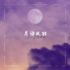 八云轨 - 月语风铃