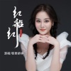 黎雅娇婷 - 红船红