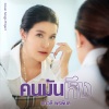 เปาวลี พรพิมล - คนมันหึง