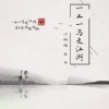 华子、小钢炮 - 一人一马走江湖