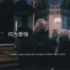 沧偕 - 给陌生的你听