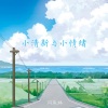 闫东炜 - 初夏与骤雨