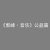 郭峰、程爱 - 今生难得有情人