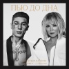 MONEYKEN、Valeriya - Пью до дна