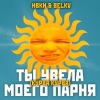 Hbkn、BELKV - Ты увела моего парня (Курва Курва)