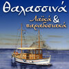 glykeria - Thalassa Babesa