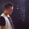 天陌 - 可怜之人必有可恨之处