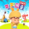 핌핌 - 흔들흔들 모기 쫓기