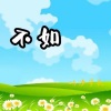 屿汐学长 - 不如