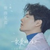 王晰 - 微而足道
