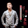 鹤勇 - 过了这么多年