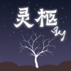 王健铖（呈汐） - 灵柩