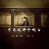 小钢炮、华子 - 有天我终于明白 (两个大叔)