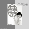 雨中百合 - 想你想到睡不着 (女版)