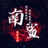 南鲨 - 嗓音掌控者