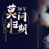 墨丘利 - 莫问归期