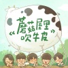 黄磊、何炅、张艺兴、彭昱畅、张子枫 - 蘑菇屋里吹牛皮