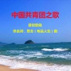 思念有品人生 - 中国共青团之歌 (原创歌曲原唱)