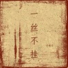 乐栖谷 - Naked