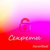 ReverBeat - Секреты