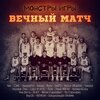 Сэнс、Чен、Skato、Чесовик、БледнолицЫй ПАНАМА、ЧЕРИГАН、Кц、Ю.А.Р.、Рома Жиган、Рем Дигга、NaGun、ЯкутZA、Монстры Игры、HastaelFin、Калиюга Cuba、Псих、Митяй、Кинар、Lojaz、йога、Sekator - Вечный матч (Explicit)