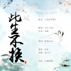 银鱼Kirara、河北大白鹅Z-zz、派小星Stary、九懿Mois - 此生不换