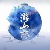 墨丘利 - 游山恋