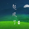 墨丘利 - 起风了