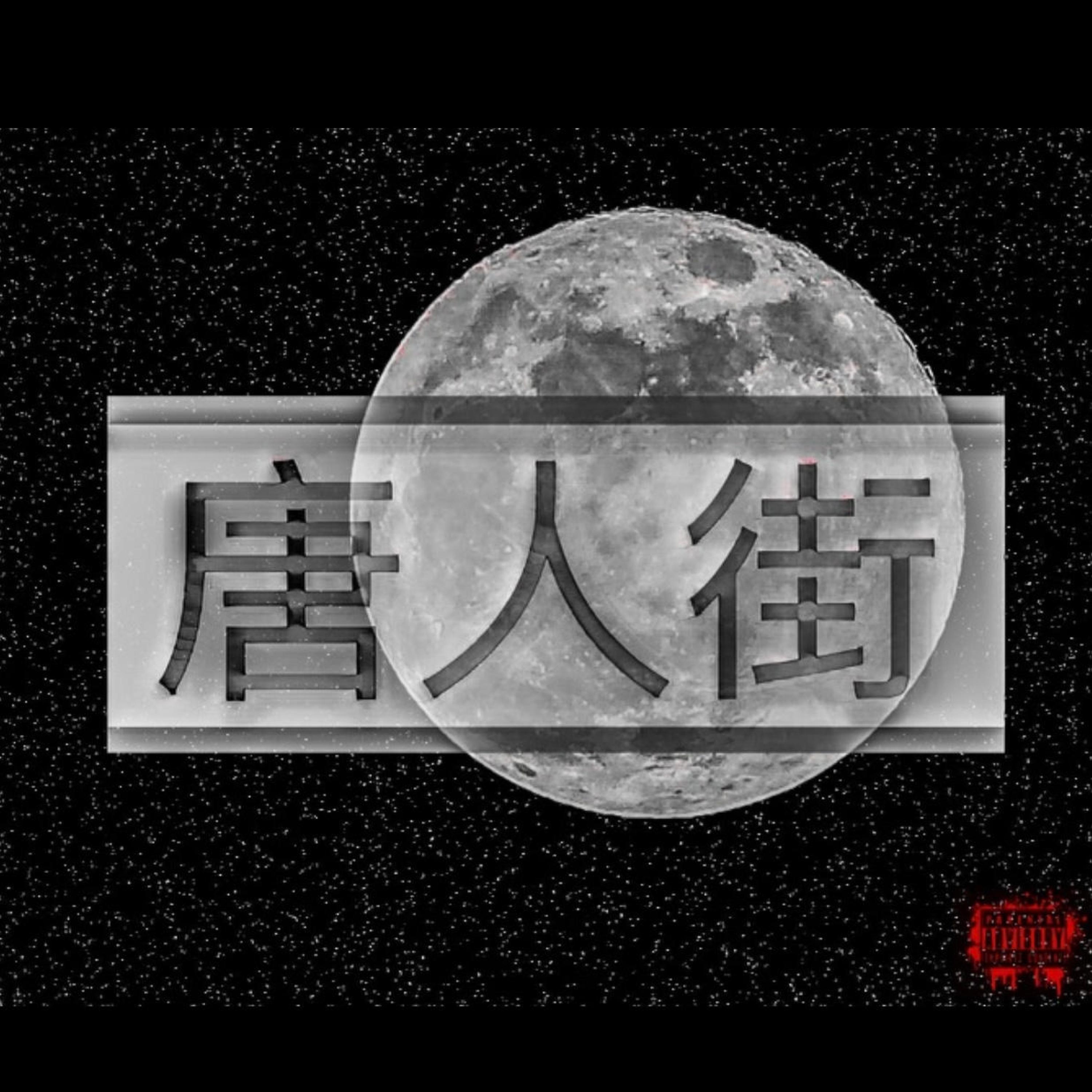 B.R.S.、K.T. - China Town (feat. B.R.S.)(Explicit)
