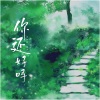 十八薰 - 你还好吗