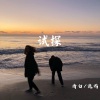 情白、诡谲 - ily (Remix)