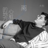 大哲 - 离心脏最近的地方