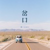 林一 - 岔口