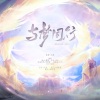 向晚Aya、青亭、李明霁、似塔Taani、白玖 - 与梦同行