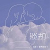 愤怒的布丁、流年 - 淡却