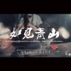洛少爷、封茗囧菌 - 如见青山