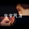 洛少爷、落樱风 - 夜宴风波