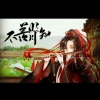 封茗囧菌 - 不羡明月知
