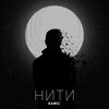 Kamil - Нити (Explicit)