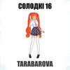 Tarabarova - Солодкі 16