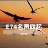 DJ华先生 - E74不忘初心